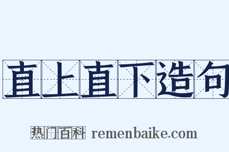 直上直下造句是什么意思的图片